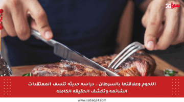 اللحوم وعلاقتها بالسرطان.. دراسة حديثة تنسف المعتقدات الشائعة وتكشف الحقيقة الكاملة